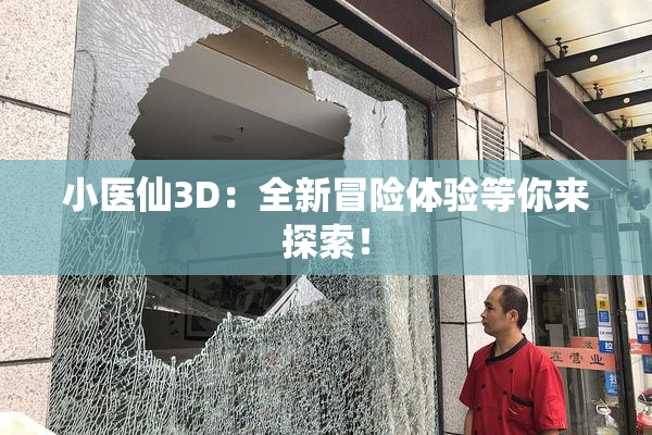 小医仙3D：全新冒险体验等你来探索！