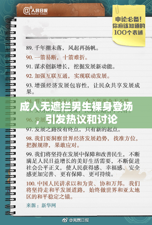 成人无遮拦男生裸身登场，引发热议和讨论