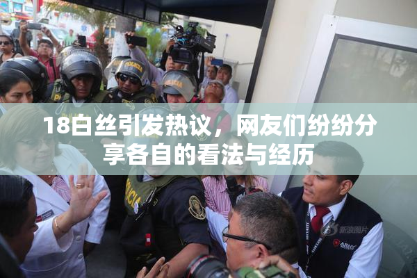 18白丝引发热议，网友们纷纷分享各自的看法与经历