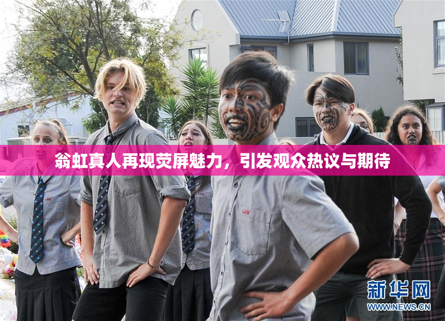 翁虹真人再现荧屏魅力，引发观众热议与期待