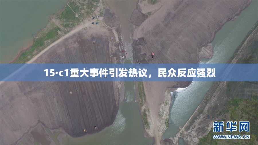 15·c1重大事件引发热议，民众反应强烈