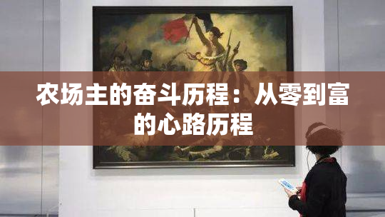 农场主的奋斗历程：从零到富的心路历程
