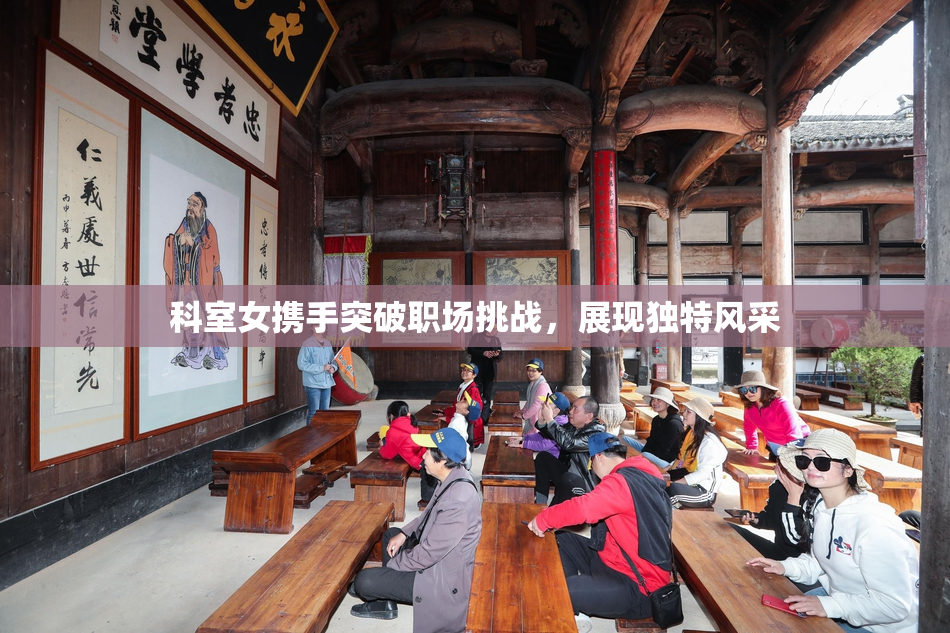科室女携手突破职场挑战，展现独特风采