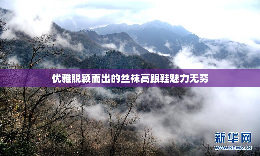 优雅脱颖而出的丝袜高跟鞋魅力无穷