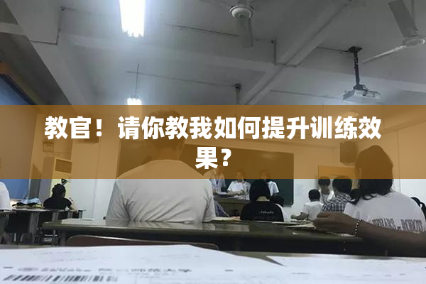 教官！请你教我如何提升训练效果？