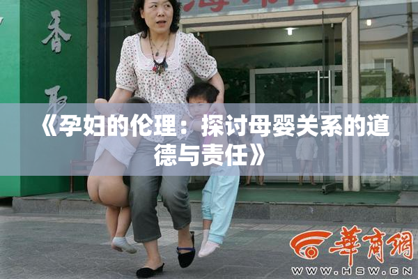《孕妇的伦理：探讨母婴关系的道德与责任》