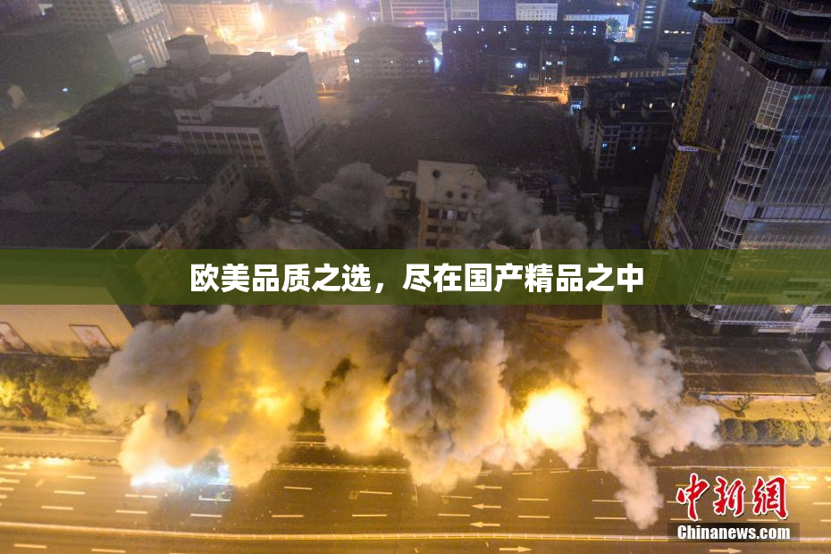欧美品质之选，尽在国产精品之中