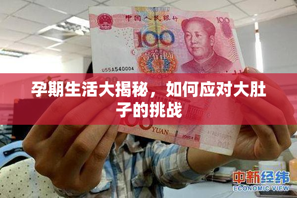 孕期生活大揭秘，如何应对大肚子的挑战