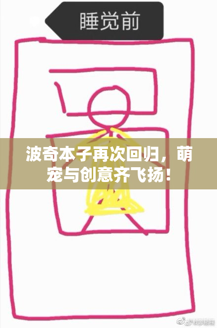 波奇本子再次回归，萌宠与创意齐飞扬！
