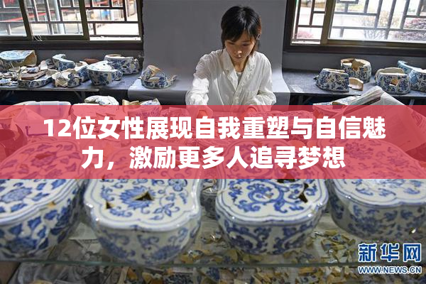 12位女性展现自我重塑与自信魅力，激励更多人追寻梦想