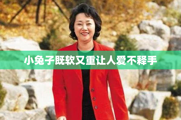 小兔子既软又重让人爱不释手
