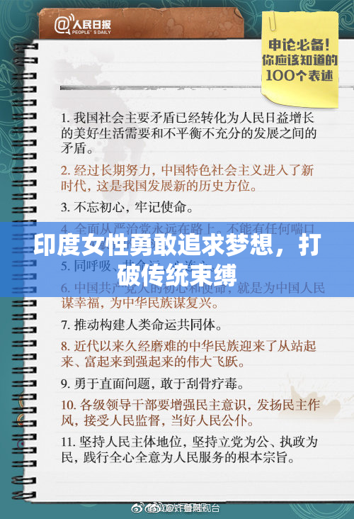 印度女性勇敢追求梦想，打破传统束缚