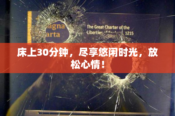 床上30分钟，尽享悠闲时光，放松心情！
