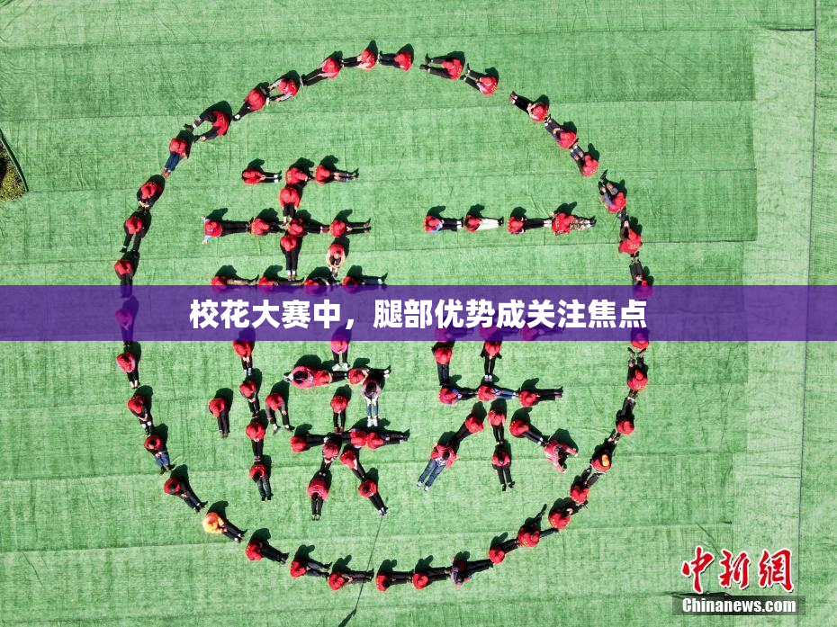 校花大赛中，腿部优势成关注焦点