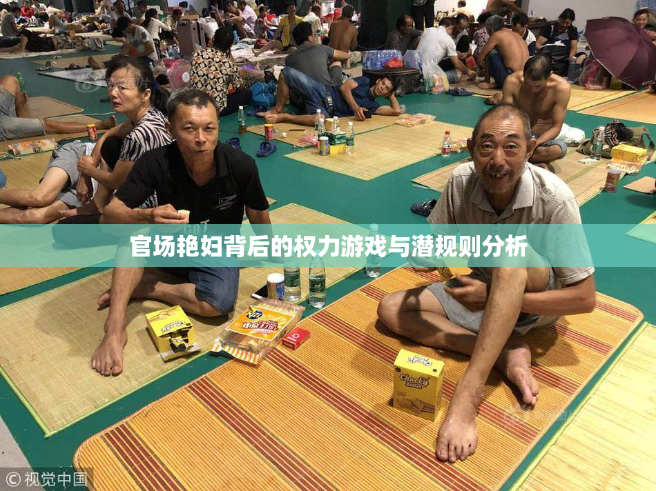 官场艳妇背后的权力游戏与潜规则分析