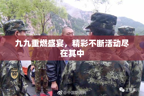 九九重燃盛宴，精彩不断活动尽在其中