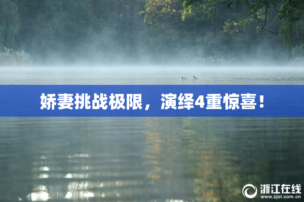 娇妻挑战极限，演绎4重惊喜！