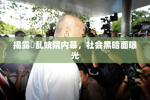 揭露婬乱妓院内幕，社会黑暗面曝光