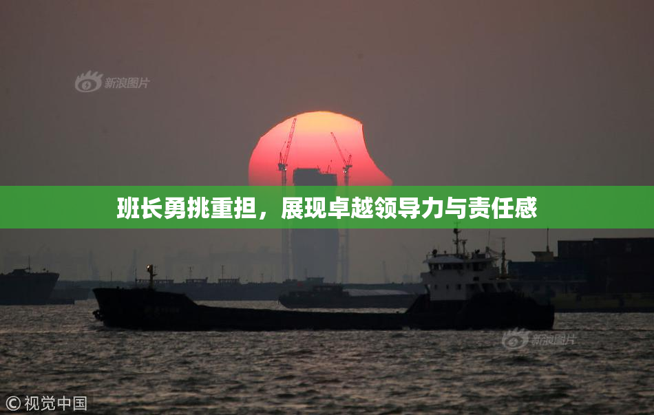 班长勇挑重担，展现卓越领导力与责任感