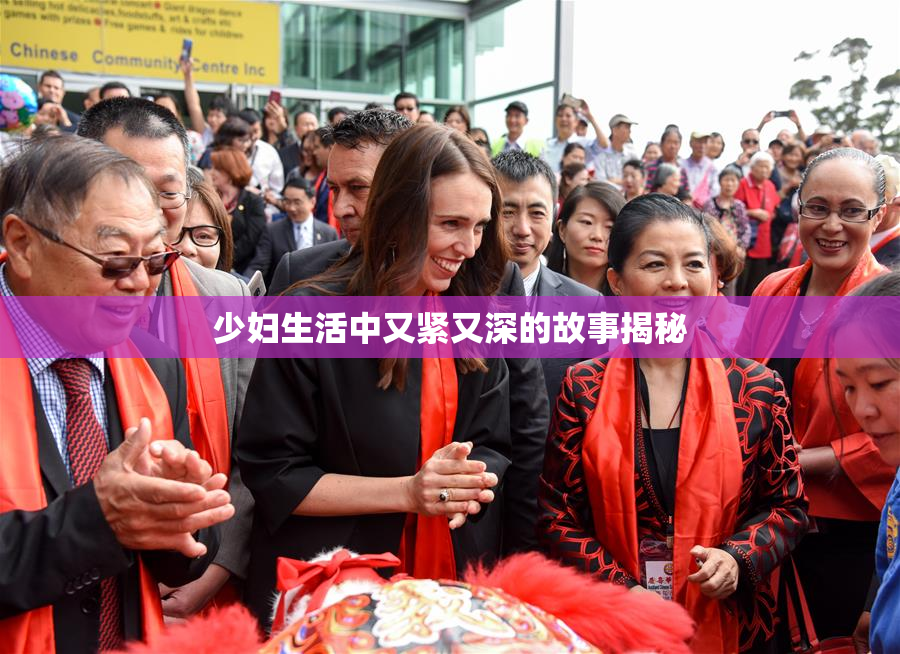 少妇生活中又紧又深的故事揭秘