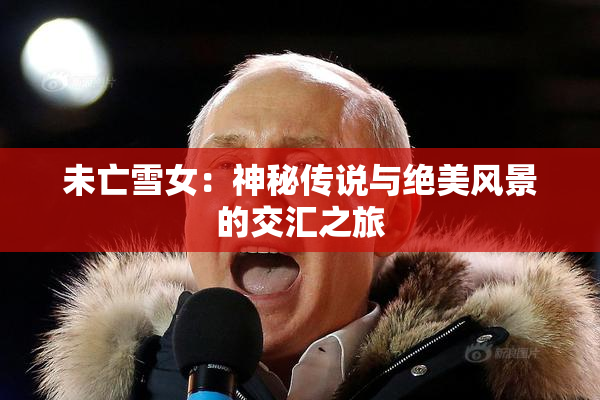 未亡雪女：神秘传说与绝美风景的交汇之旅
