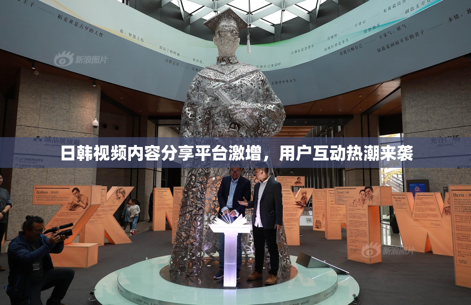 日韩视频内容分享平台激增，用户互动热潮来袭