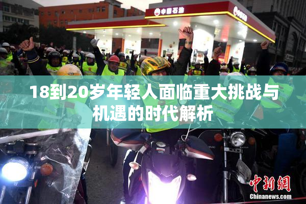 18到20岁年轻人面临重大挑战与机遇的时代解析