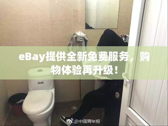 eBay提供全新免费服务，购物体验再升级！