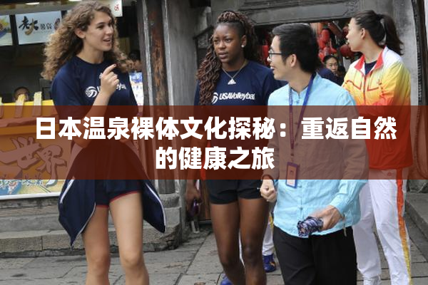 日本温泉裸体文化探秘：重返自然的健康之旅
