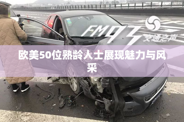 欧美50位熟龄人士展现魅力与风采