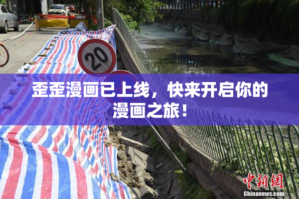 歪歪漫画已上线，快来开启你的漫画之旅！