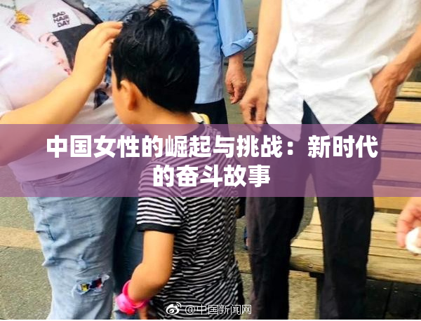 中国女性的崛起与挑战：新时代的奋斗故事