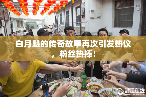 白月魁的传奇故事再次引发热议，粉丝热捧！
