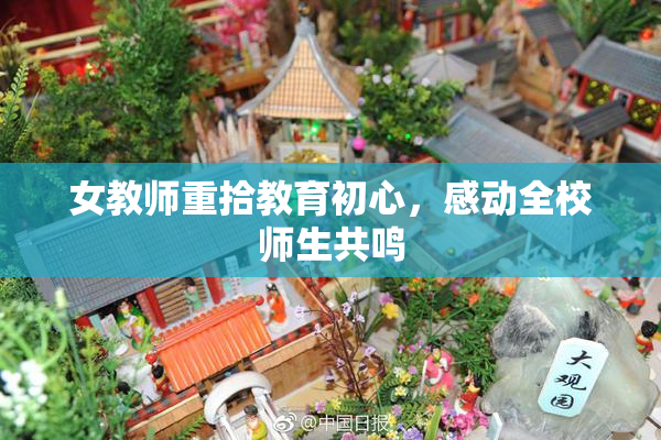 女教师重拾教育初心，感动全校师生共鸣