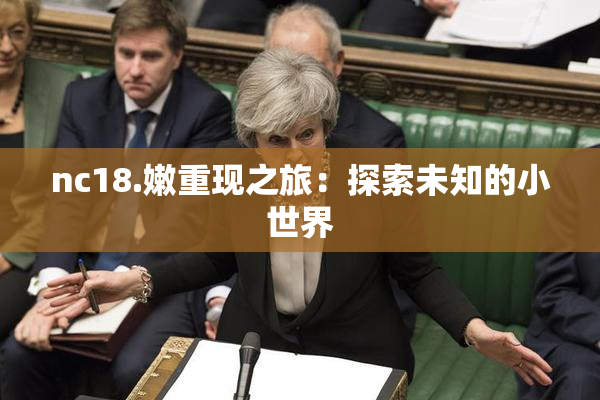 nc18.嫩重现之旅：探索未知的小世界