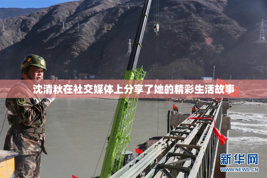沈清秋在社交媒体上分享了她的精彩生活故事