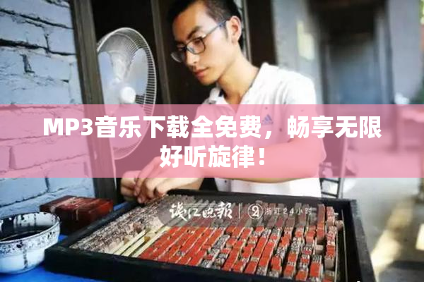 MP3音乐下载全免费，畅享无限好听旋律！