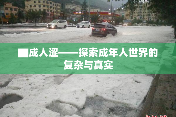 ▇成人涩——探索成年人世界的复杂与真实