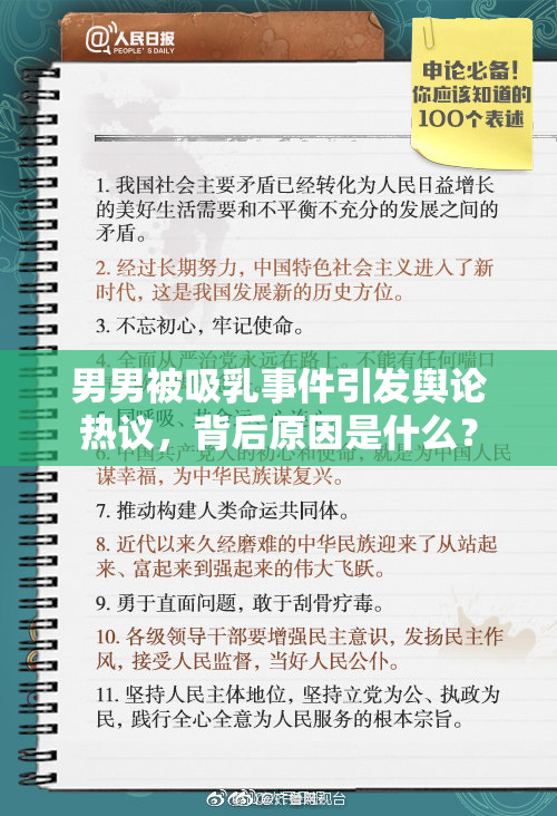 男男被吸乳事件引发舆论热议，背后原因是什么？