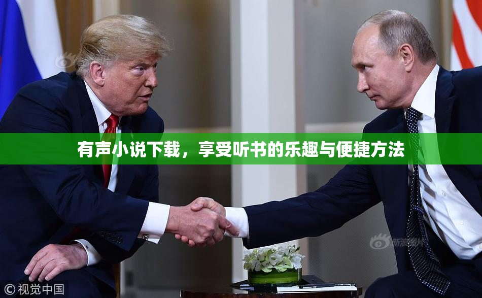 有声小说下载，享受听书的乐趣与便捷方法