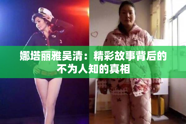 娜塔丽雅吴清：精彩故事背后的不为人知的真相