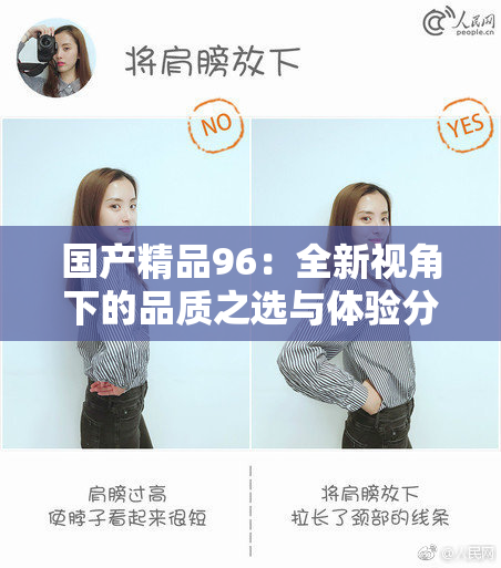 国产精品96：全新视角下的品质之选与体验分享