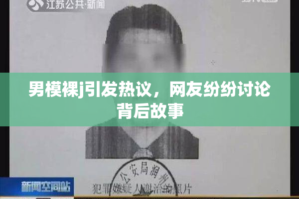 男模裸j引发热议，网友纷纷讨论背后故事