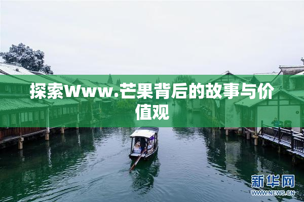 探索Www.芒果背后的故事与价值观