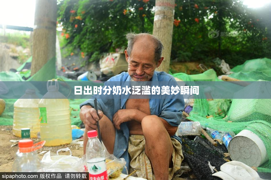 日出时分奶水泛滥的美妙瞬间