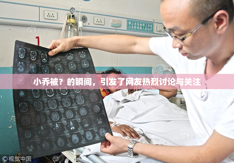 小乔被？的瞬间，引发了网友热烈讨论与关注