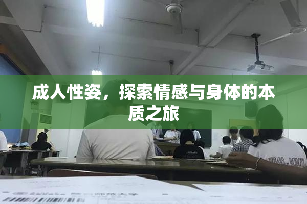 成人性姿，探索情感与身体的本质之旅