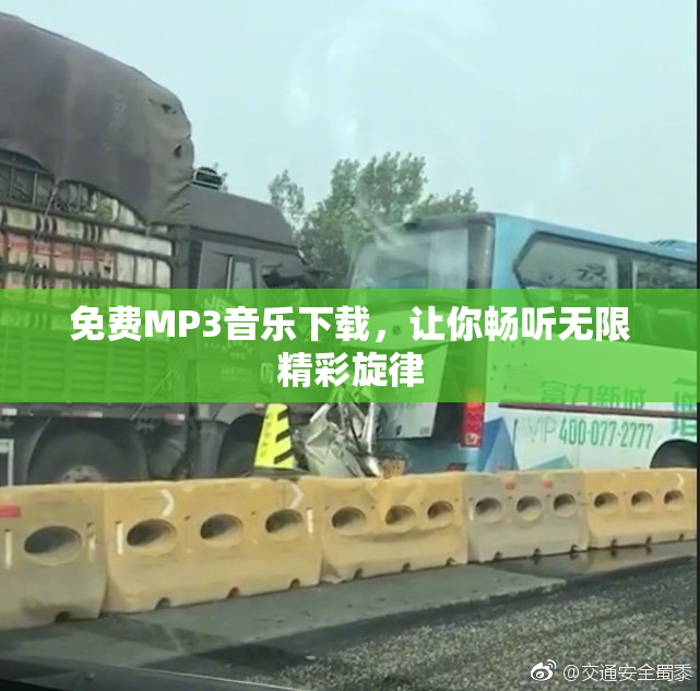 免费MP3音乐下载，让你畅听无限精彩旋律