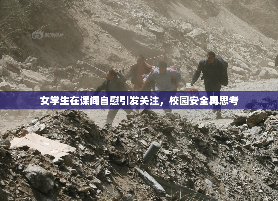 女学生在课间自慰引发关注，校园安全再思考