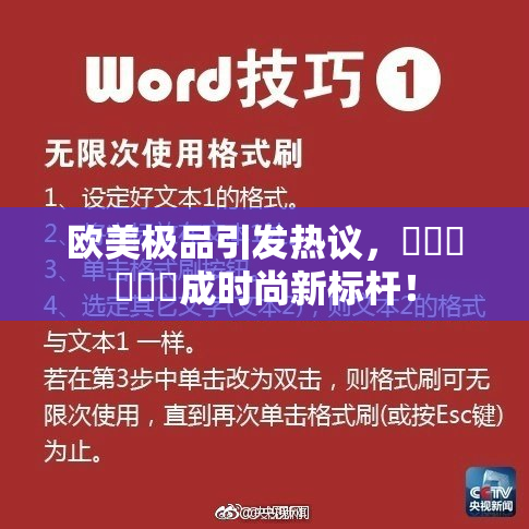 欧美极品引发热议，❌‌❌‌❌‌成时尚新标杆！